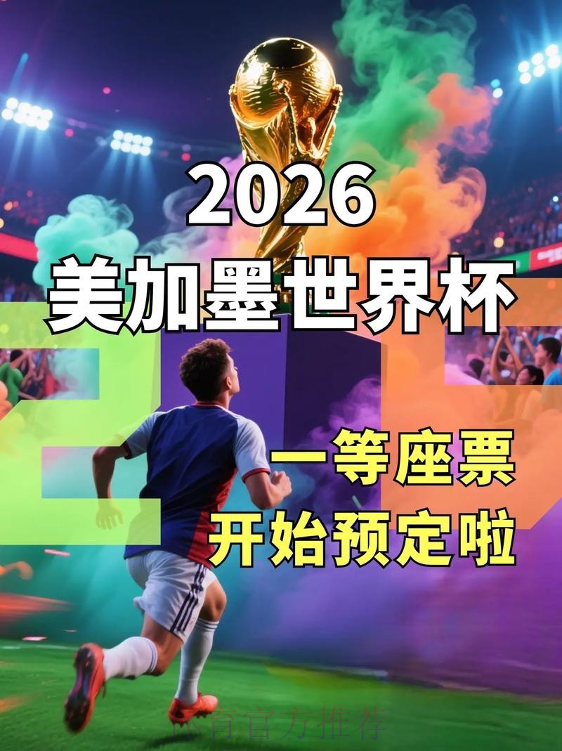2026美加墨世界杯直播入口几点开始 2026美加墨世界杯直播入口几点开始